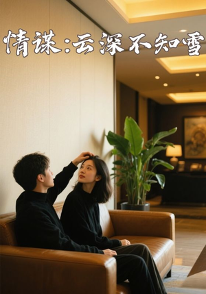 情谋:云深不知雪(80集) 情谋:云深不知雪(80集)大结局一气呵成
