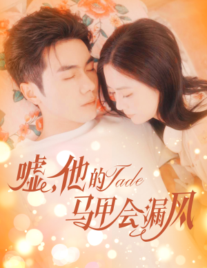 嘘,他的马甲会漏风(60集) 嘘,他的马甲会漏风(60集)免费短剧合集