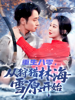 重生八零,从狩猎林海雪原开始(101集) 重生八零,从狩猎林海雪原开始(101集)精彩短剧来了