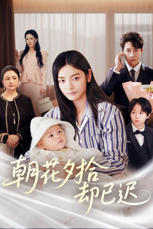 朝花夕拾却已迟（61集）每日分享短剧