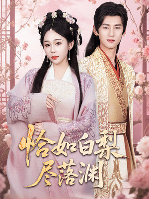 恰如白梨尽落渊(63集) 恰如白梨尽落渊(63集)免费短剧就是爽