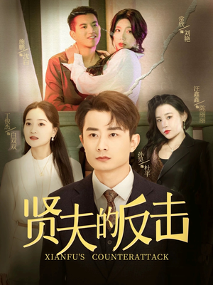 贤夫的反击(37集) 贤夫的反击(37集)短剧推荐更新中