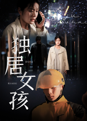 独居女孩(60集) 独居女孩(60集)全部免费看全集