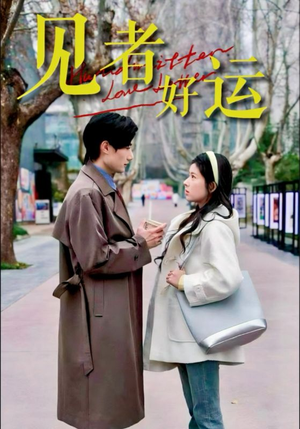 见者好运(45集) 见者好运(45集)热播短剧来袭