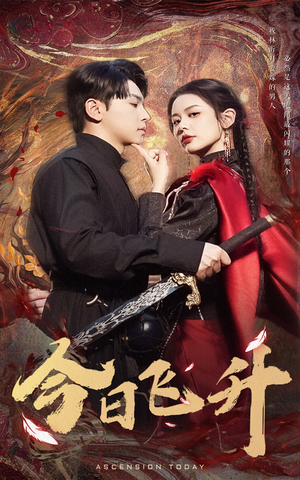 今日飞升（60集）最火短剧热播中