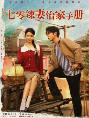 七零辣妻治家手册(91集) 七零辣妻治家手册(91集)精彩短剧热播中