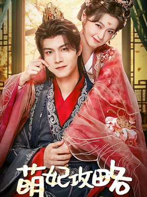 萌妃攻略（57集）一口气看完