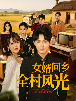 女婿回乡全村风光（69集）热门短剧追到爽