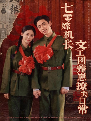 七零嫁机长文工团养崽撩夫日常(90集) 七零嫁机长文工团养崽撩夫日常(90集)短剧在线看