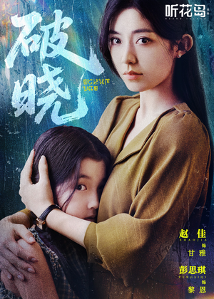 破晓(42集) 破晓(42集)全集免费观看