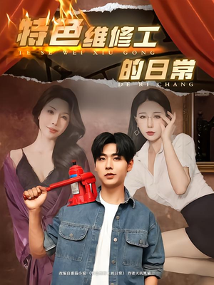 特色维修工的日常(81集) 特色维修工的日常(81集)超火短剧抢先看