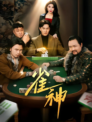 雀神（60集）免费看全网短剧