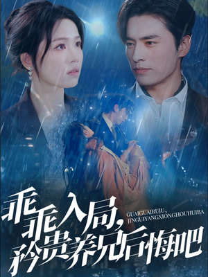 乖乖入局,矜贵养兄后悔吧(65集) 乖乖入局,矜贵养兄后悔吧(65集)穿越短剧推荐