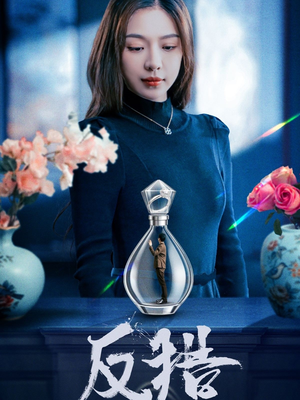 反猎（50集）推荐热门短剧