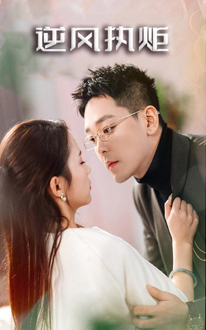 逆风执炬(71集) 逆风执炬(71集)好看的国产短剧