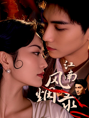 江南风烟录（86集）西瓜短剧免费看