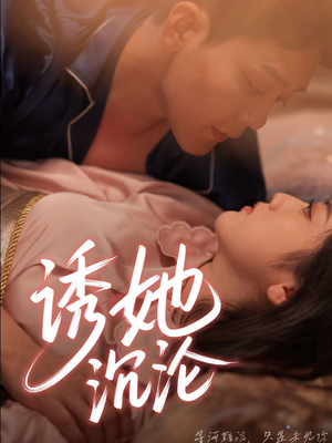 诱她沉沦（66集）好看短剧追不停