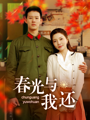 春光与我还(89集) 春光与我还(89集)热门短剧来袭