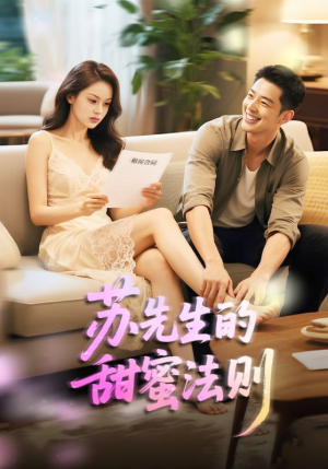 苏先生的甜蜜法则(50集) 苏先生的甜蜜法则(50集)今日短剧分享