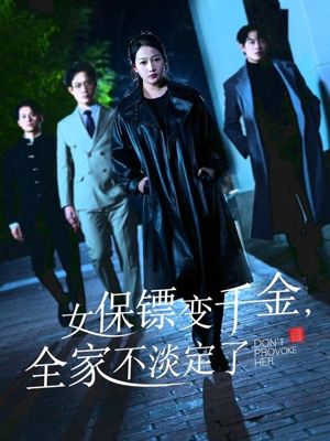 女保镖变千金,全家不淡定了(68集) 女保镖变千金,全家不淡定了(68集)好看短剧追不停