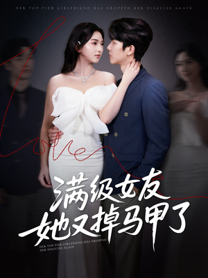满级女友她又掉马甲了(99集) 满级女友她又掉马甲了(99集)短剧排行榜