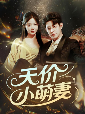 天价小萌妻(71集) 天价小萌妻(71集)短剧在哪个平台