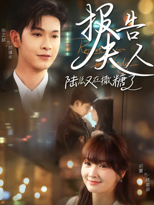 报告夫人陆总又在撒糖了(69集) 报告夫人陆总又在撒糖了(69集)独家内容免费看