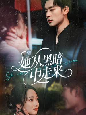 她从hei暗中走来（64集）短剧太好看了吧