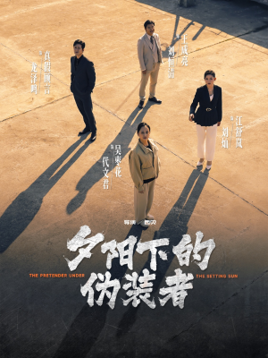 夕阳下的伪装者（47集）免费短剧看不停