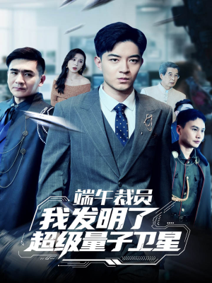 端午裁员我发明了超级量子卫星(54集) 端午裁员我发明了超级量子卫星(54集)爆火短剧追不停