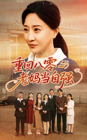 重回八零老妈当自强(60集) 重回八零老妈当自强(60集)最热短剧推荐