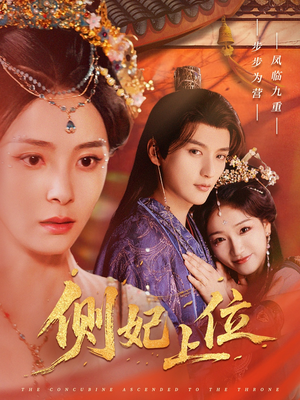 侧妃上位(80集) 侧妃上位(80集)短剧精彩绝伦