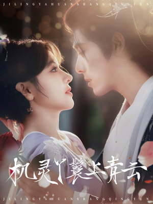 机灵丫鬟上青云(80集) 机灵丫鬟上青云(80集)迅雷网盘观看