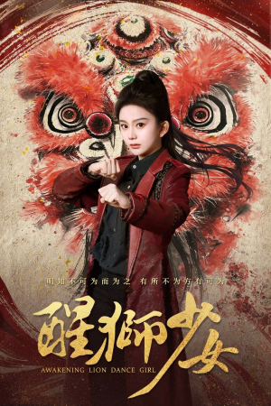 醒狮少女(58集) 醒狮少女(58集)红果免费看短剧