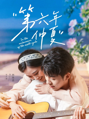 第六年仲夏(68集) 第六年仲夏(68集)真的太精彩了