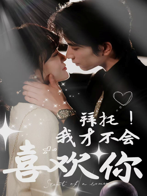 拜托!我才不会喜欢你(69集) 拜托!我才不会喜欢你(69集)独家资源免费看