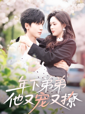 年下弟弟他又宠又撩(87集) 年下弟弟他又宠又撩(87集)好看上头短剧