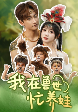 我在兽世忙养娃(70集) 我在兽世忙养娃(70集)短剧在哪个平台