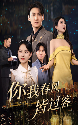 你我春风皆过客(58集) 你我春风皆过客(58集)热门短剧排行榜