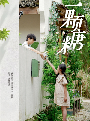 一颗糖（57集）古装热门短剧