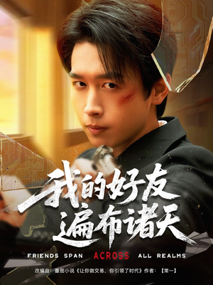 我的好友遍布诸天（81集）免费短剧大全