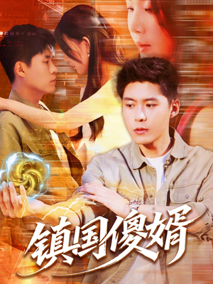 镇国傻婿(165集) 镇国傻婿(165集)在线播放