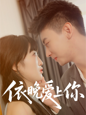 依晚爱上你（32集）温柔追捕短剧