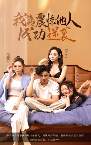 我靠震惊他人成功逆袭(58集) 我靠震惊他人成功逆袭(58集)每天短剧分享