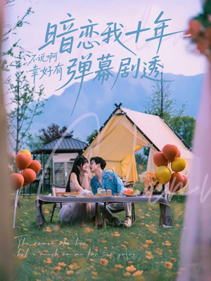 暗恋我十年不说啊幸好有弹幕剧透(75集) 暗恋我十年不说啊幸好有弹幕剧透(75集)剧情简介