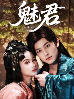 魅君（70集）超火热门短剧
