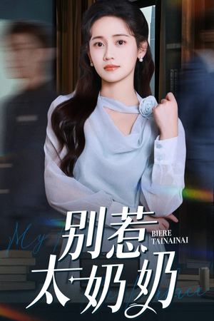 别惹太奶奶(65集) 别惹太奶奶(65集)全剧看到大结局