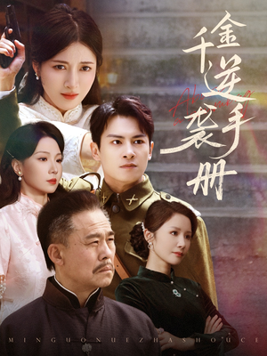 千金逆袭手册（61集）精彩短剧推荐