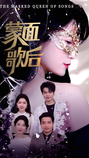 蒙面歌后(50集) 蒙面歌后(50集)零花钱看整部剧