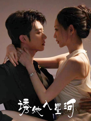 诱她入星河(63集) 诱她入星河(63集)海量短剧免费看